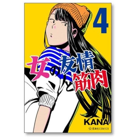 女の友情と筋肉 KANA [1-8巻 漫画全巻セット/完結]