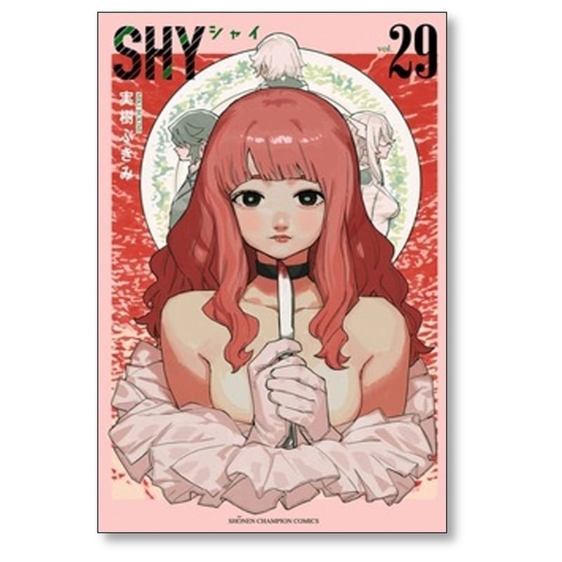 ＳＨＹ〜シャイ〜　２９巻セット　実樹ぶきみ SHY 実樹ぶきみ [1-29巻 コミックセット/未完結] シャイ | 漫画