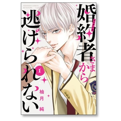 婚約者さまから逃げられない 柚月純 [1-5巻 コミックセット/未完結]