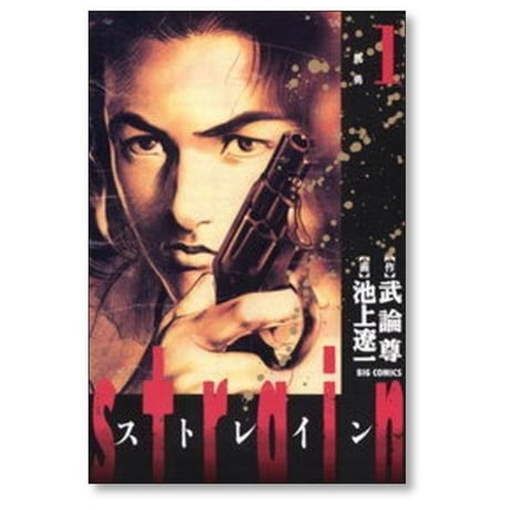 ストレイン 池上遼一 [1-5巻 漫画全巻セット/完結] Strain 武論尊
