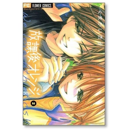 放課後オレンジ くまがい杏子 [1-5巻 漫画全巻セット/完結]