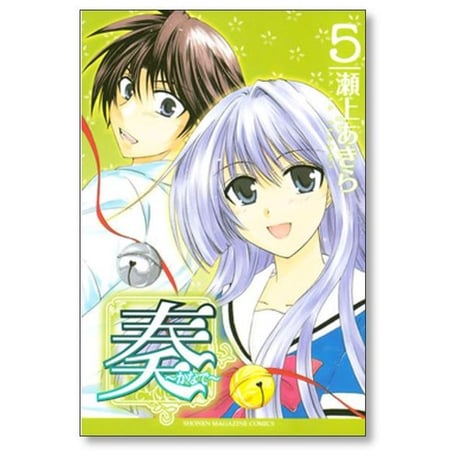 奏 瀬上あきら [1-9巻 漫画全巻セット/完結] かなで