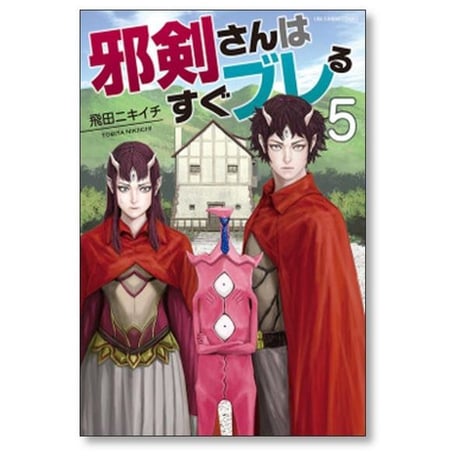 邪剣さんはすぐブレる 飛田ニキイチ [1-11巻 漫画全巻セット/完結]
