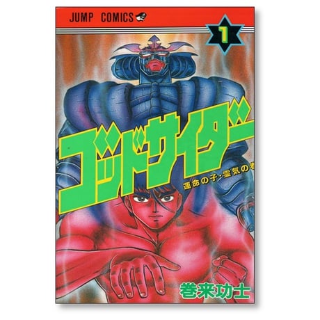 ゴッドサイダー 巻来功士 [1-8巻 漫画全巻セット/完結]