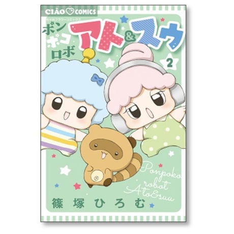 ポンポコロボ アト＆スゥ 篠塚ひろむ [1-4巻 コミックセット/未完結]
