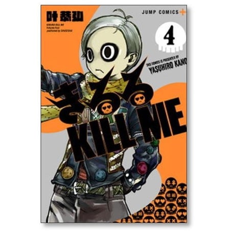 きるる KILL ME 叶恭弘 [1-5巻 コミックセット/未完結] キルル キルミー