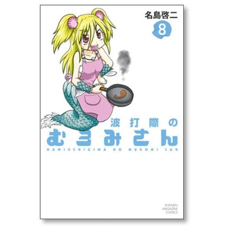 波打際のむろみさん 名島啓二 [1-11巻 漫画全巻セット/完結]