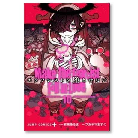 エクソシストを堕とせない フカヤマますく [1-12巻 コミックセット/未完結] 有馬あるま
