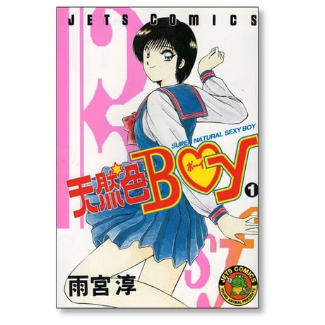 天然色BOY 雨宮淳 [1-4巻 漫画全巻セット/完結] 天然色ボーイ