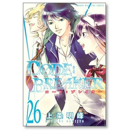 コードブレイカー 上条明峰 [1-26巻 漫画全巻セット/完結] CODE BREAKER