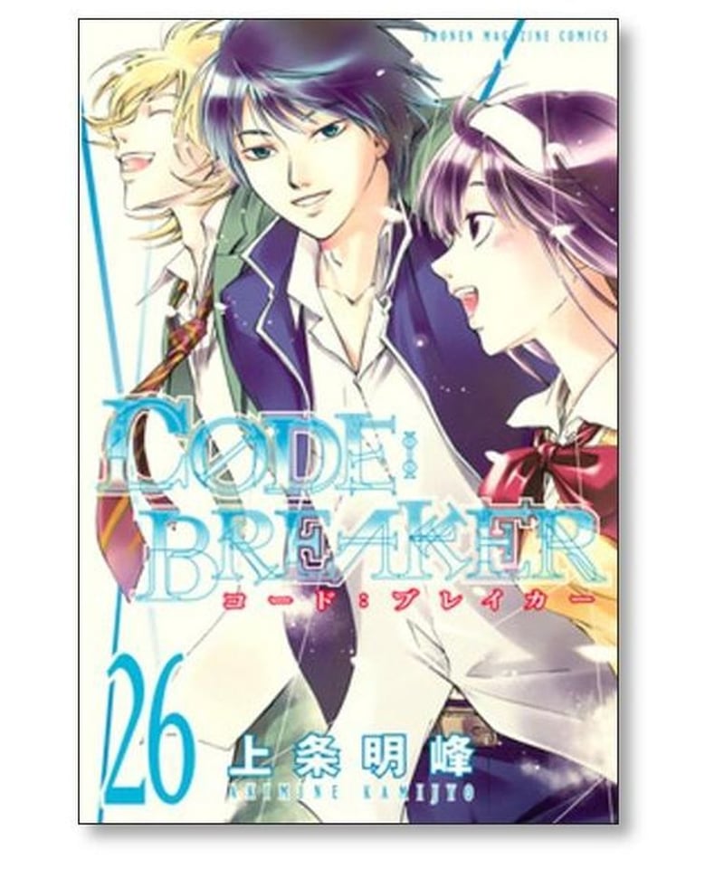 コードブレイカー 上条明峰 [1-26巻 漫画全巻セット/完結] CODE 