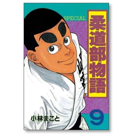 柔道部物語 小林まこと [1-11巻 漫画全巻セット/完結]