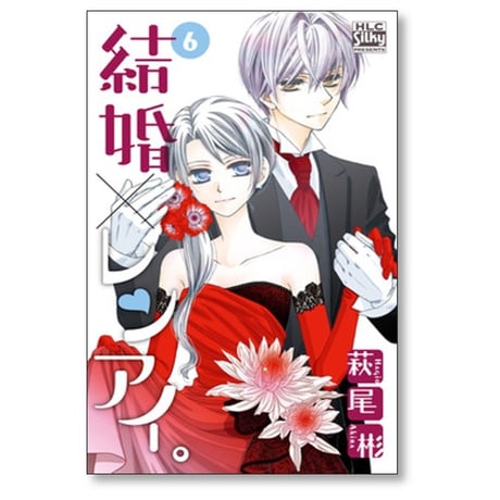 結婚レンアイ 萩尾彬 [1-9巻 コミックセット/未完結] 結婚×レンアイ。