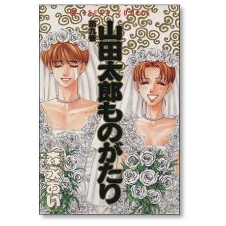 山田太郎ものがたり 森永あい [1-15巻 漫画全巻セット/完結]