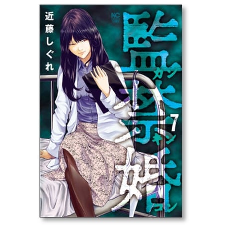 監禁婚 近藤しぐれ [1-10巻 漫画全巻セット/完結] カンキンコン