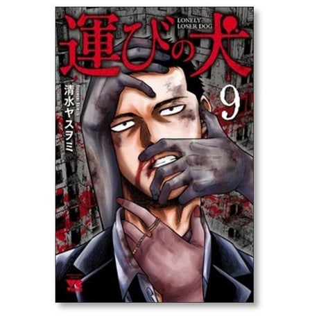 運びの犬 清水ヤスヲミ [1-15巻 コミックセット/未完結]