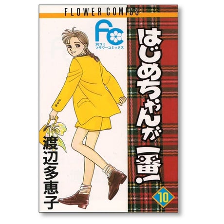 はじめちゃんが一番 渡辺多恵子 [1-15巻 漫画全巻セット/完結]