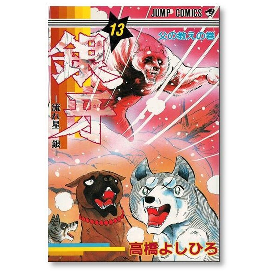 銀牙 流れ星銀 高橋よしひろ [1-18巻漫画全巻セット/完結] ギンガ ぎんが Amazon.co.jp: 銀牙 流れ星 銀 全巻セット 1〜10巻 ワイド版