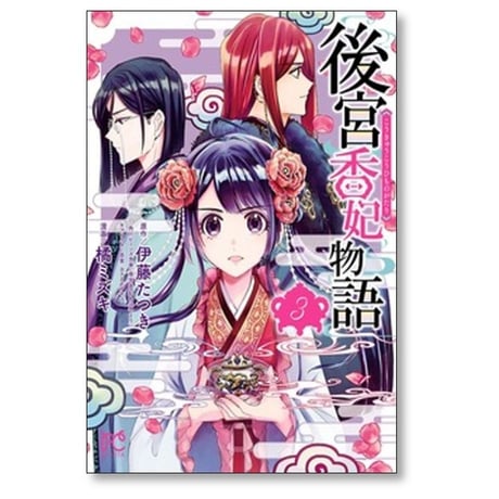 後宮香妃物語 橘ミズキ [1-10巻 コミックセット/未完結] 伊藤たつき