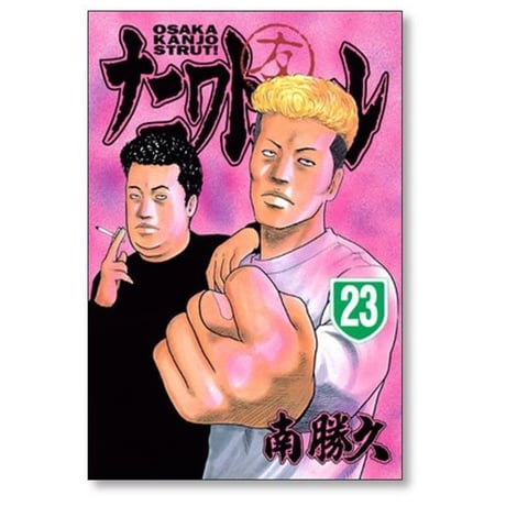 ナニワトモアレ 南勝久 [1-28巻 漫画全巻セット/完結]