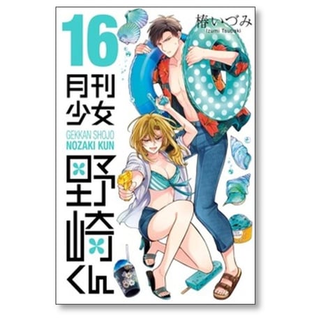 月刊少女 野崎くん 椿いづみ [1-17巻 コミックセット/未完結]