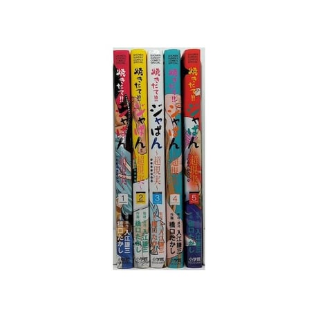 焼きたてジャぱん 超現実 橋口たかし [1-5巻 漫画全巻セット/完結]