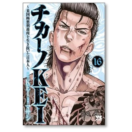 チカーノKEI 米国極悪刑務所を生き抜いた日本人 マサシ [1-19巻 コミックセット/未完結] KEI