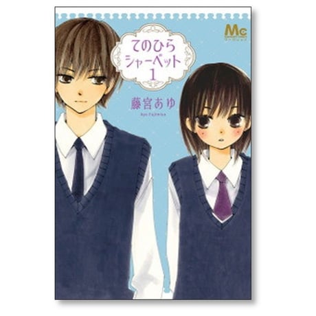 てのひらシャーベット 藤宮あゆ [1-3巻 漫画全巻セット/完結]