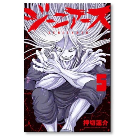 ジーニアース 押切蓮介 [1-5巻 漫画全巻セット/完結]