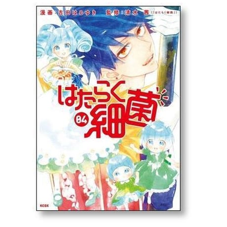 はたらく細菌 吉田はるゆき [1-7巻 漫画全巻セット/完結] 清水茜