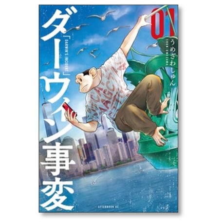 ダーウィン事変 うめざわしゅん [1-11巻 コミックセット/未完結]