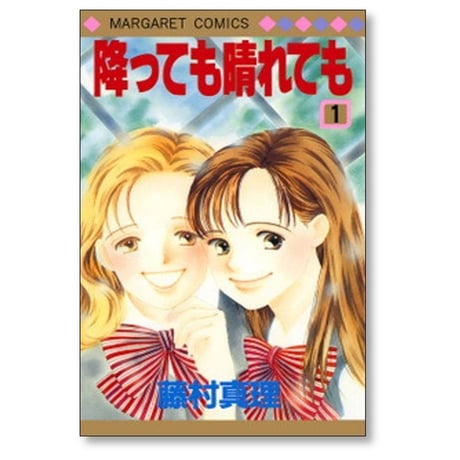 降っても晴れても 藤村真理 [1-5巻 漫画全巻セット/完結]