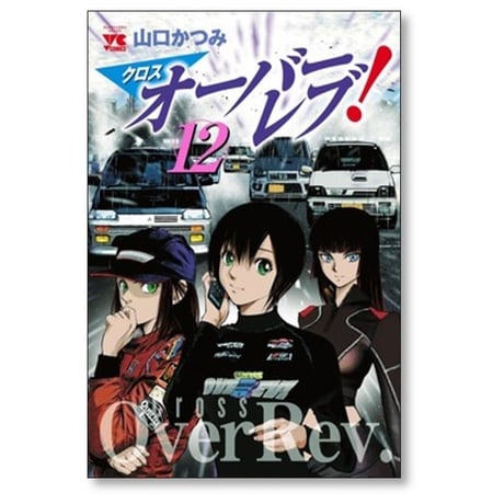 クロスオーバーレブ 山口かつみ [1-15巻 コミックセット/未完結] クロス オーバーレブ