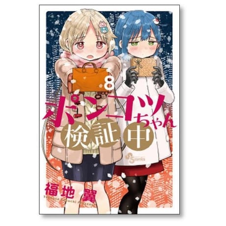 ポンコツちゃん検証中 福地翼 [1-10巻 漫画全巻セット/完結]