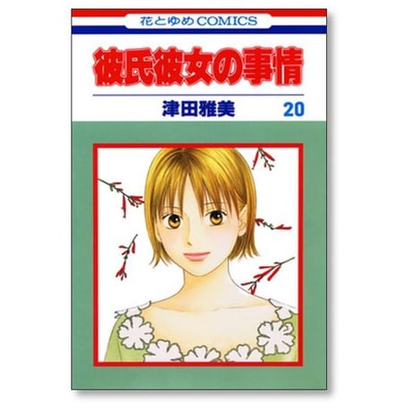 彼氏彼女の事情 津田雅美 [1-21巻 漫画全巻セット/完結] カレカノ