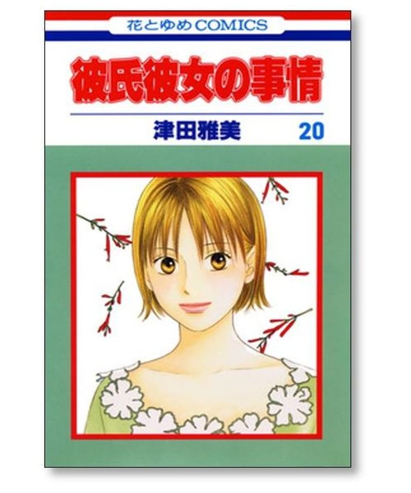 彼氏彼女の事情 津田雅美 [1-21巻 漫画全巻セット/完結] カレカノ