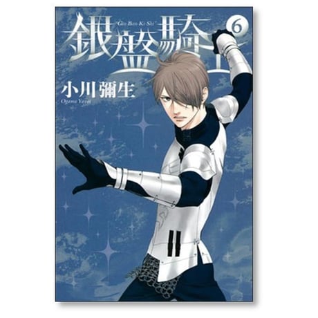 銀盤騎士 小川彌生 [1-11巻 漫画全巻セット/完結]