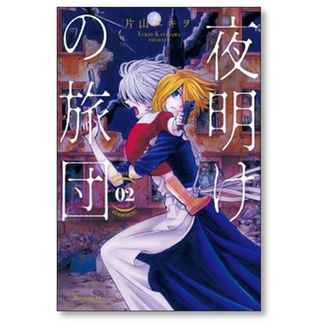 夜明けの旅団 片山ユキヲ [1-4巻 漫画全巻セット/完結]