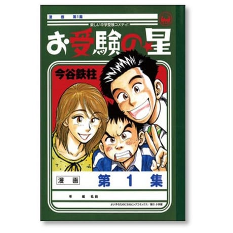 お受験の星 今谷鉄柱 [1-4巻 漫画全巻セット/完結]