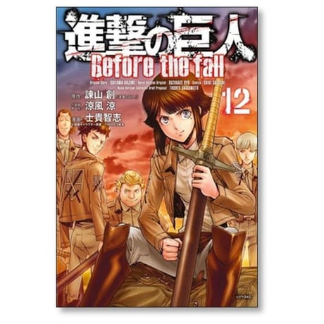進撃の巨人 Before the fall 士貴智志 [1-17巻 漫画全巻セット/完結]