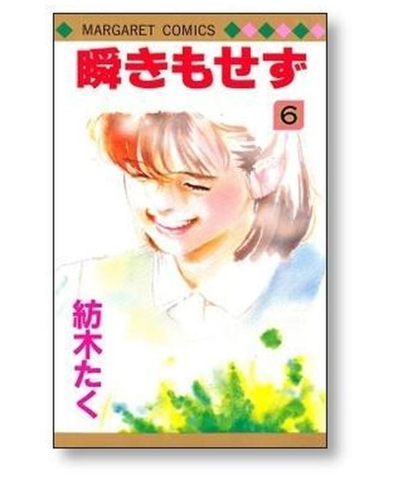 瞬きもせず 紡木たく [1-7巻 漫画全巻セット/完結] まばたきもせず