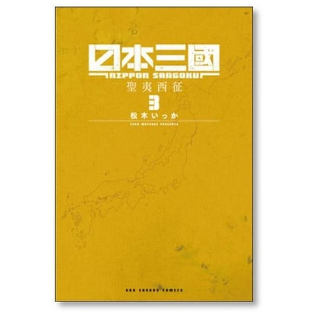 日本三國 松木いっか [1-7巻 コミックセット/未完結] 日本三国