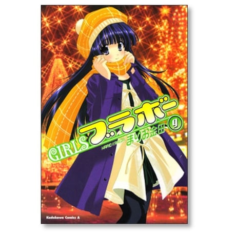 GIRLSブラボー まりお金田 [1-10巻 漫画全巻セット/完結] ガールズブラボー