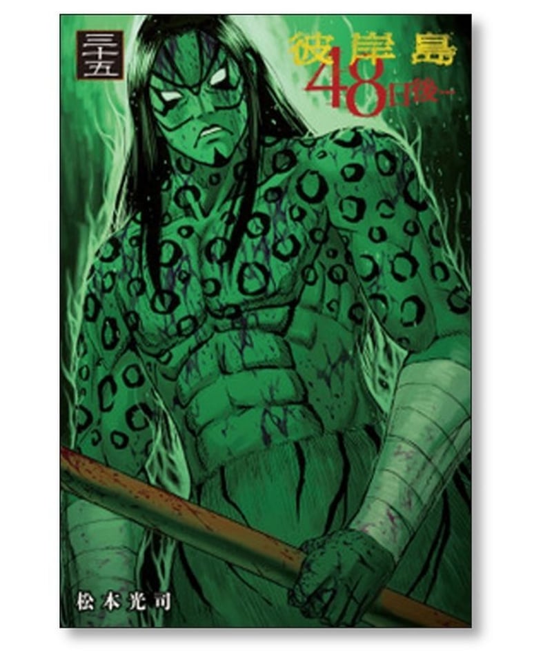 彼岸島 48日後 松本光司 [1-40巻 コミックセット/未完結] | 漫画専門店