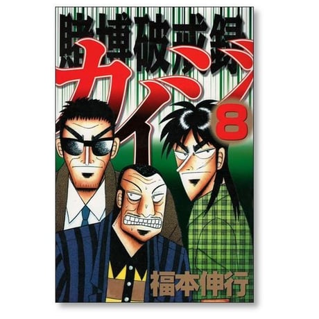 賭博破戒録カイジ 福本伸行 [1-13巻 漫画全巻セット/完結] カイジ kaiji