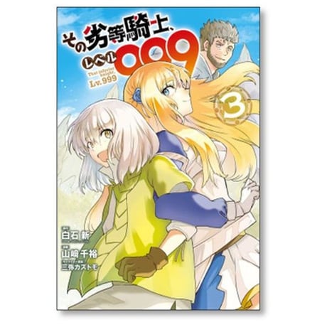 その劣等騎士 レベル999 山﨑千裕 [1-11巻 コミックセット/未完結] 白石新 三弥カズトモ