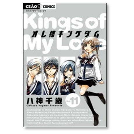 オレ様キングダム 八神千歳 [1-12巻 漫画全巻セット/完結]