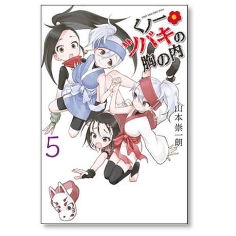 くノ一ツバキの胸の内 山本崇一朗 [1-9巻 漫画全巻セット/完結] くのいちツバキの胸の内
