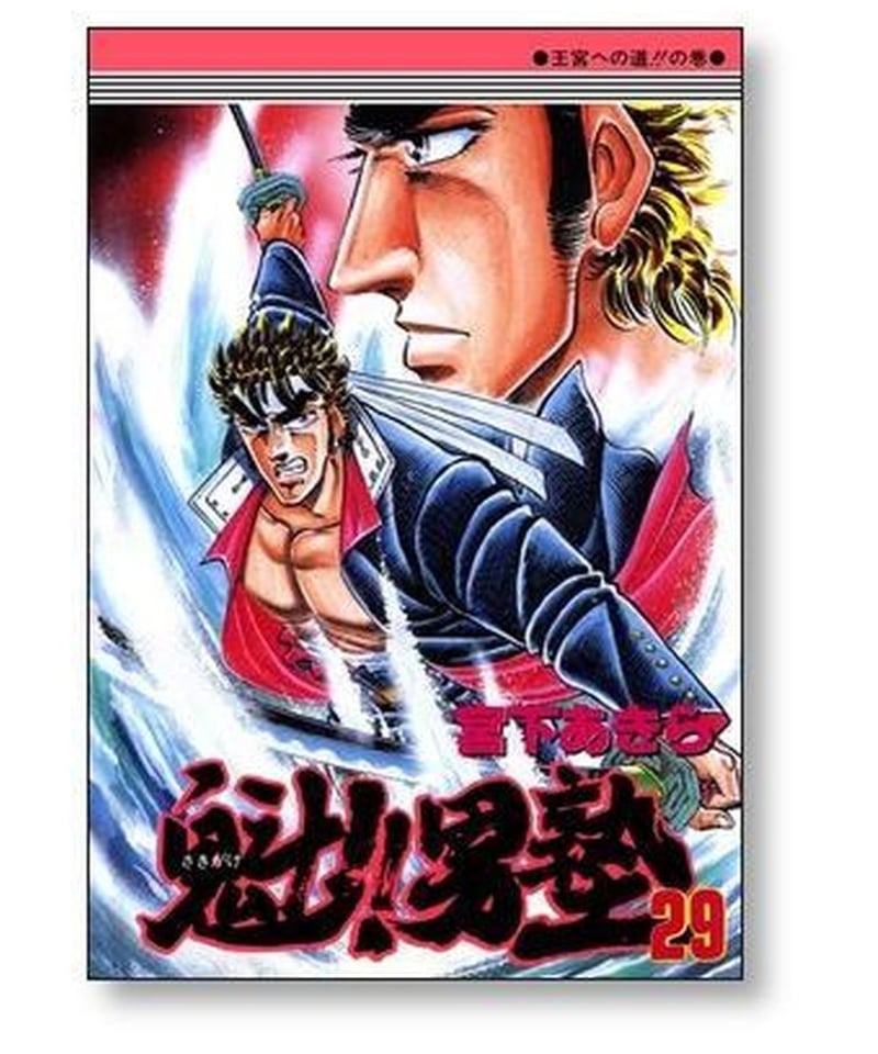 魁男塾 宮下あきら [1-34巻 漫画全巻セット/完結] さきがけ おとこじゅ