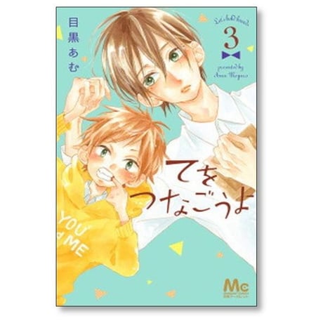 てをつなごうよ 目黒あむ [1-8巻 漫画全巻セット/完結]